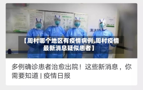 【周村哪个地区有疫情病例,周村疫情最新消息疑似患者】