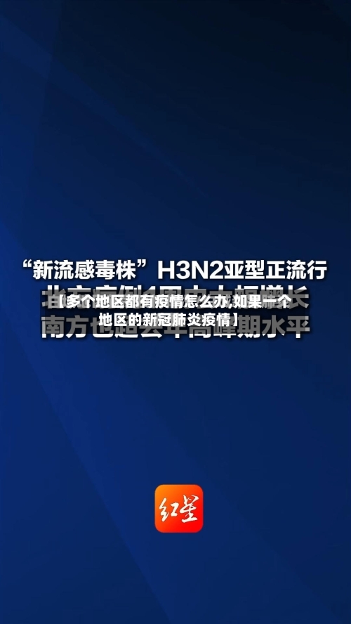 【多个地区都有疫情怎么办,如果一个地区的新冠肺炎疫情】