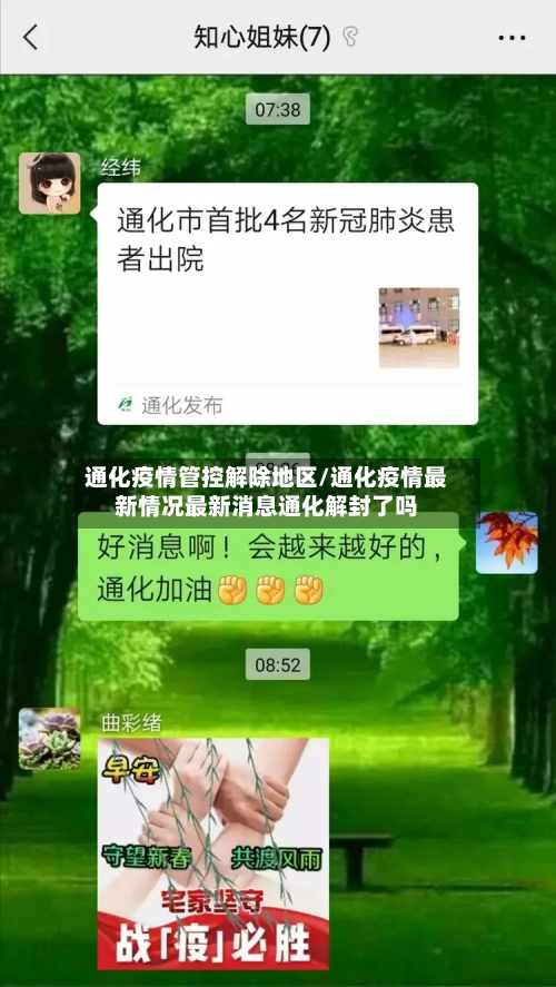 通化疫情管控解除地区/通化疫情最新情况最新消息通化解封了吗