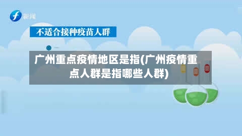广州重点疫情地区是指(广州疫情重点人群是指哪些人群)-第2张图片