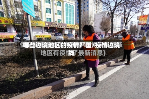 哪些边境地区的疫情严重/疫情边境线