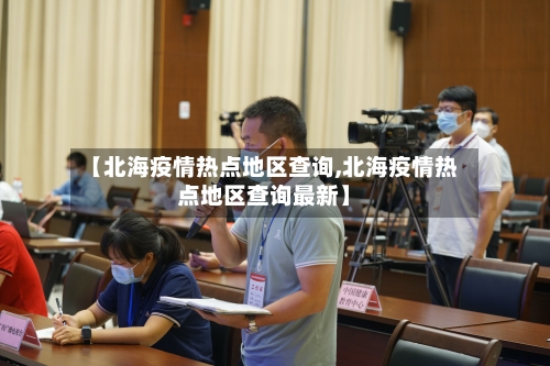 【北海疫情热点地区查询,北海疫情热点地区查询最新】-第3张图片