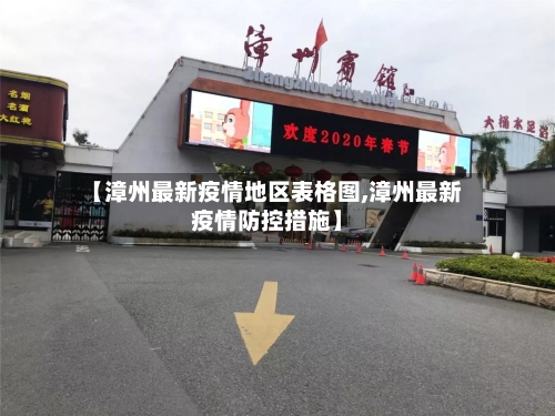【漳州最新疫情地区表格图,漳州最新疫情防控措施】-第1张图片
