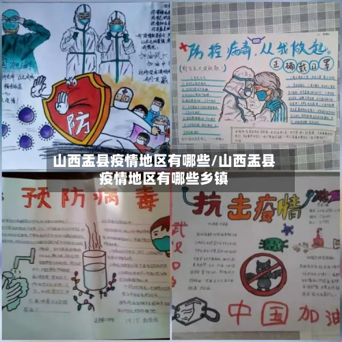山西盂县疫情地区有哪些/山西盂县疫情地区有哪些乡镇