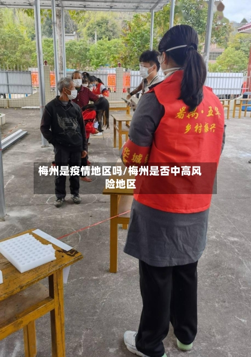 梅州是疫情地区吗/梅州是否中高风险地区