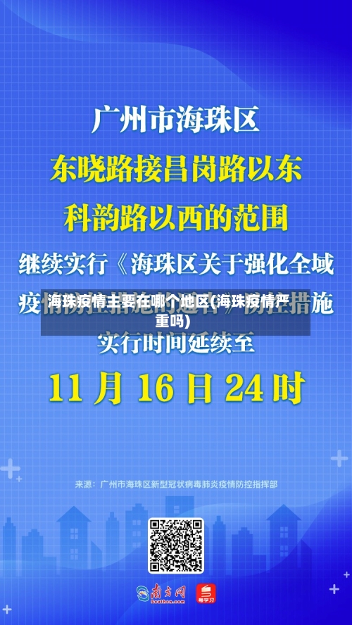 海珠疫情主要在哪个地区(海珠疫情严重吗)-第3张图片