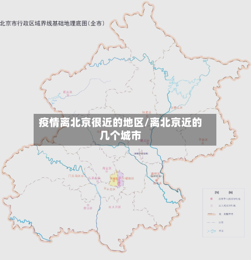 疫情离北京很近的地区/离北京近的几个城市