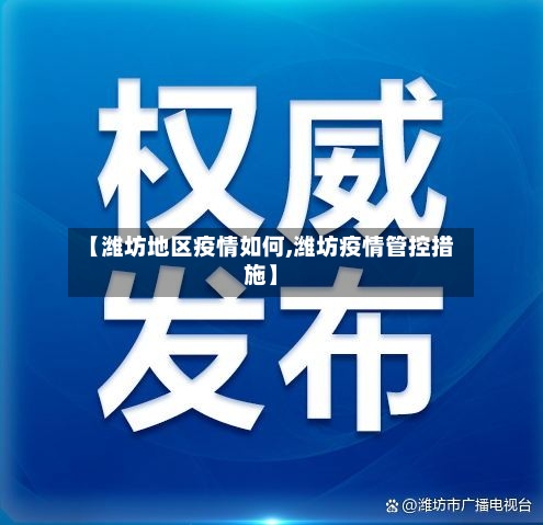 【潍坊地区疫情如何,潍坊疫情管控措施】
