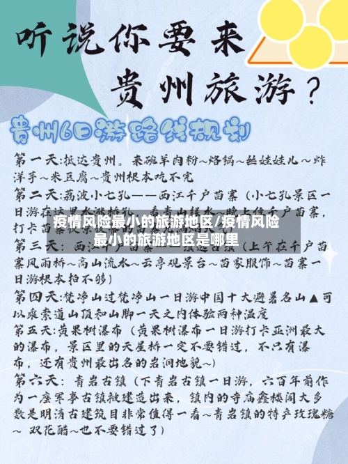 疫情风险最小的旅游地区/疫情风险最小的旅游地区是哪里