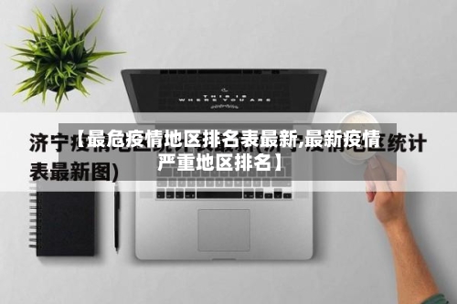【最危疫情地区排名表最新,最新疫情严重地区排名】-第3张图片