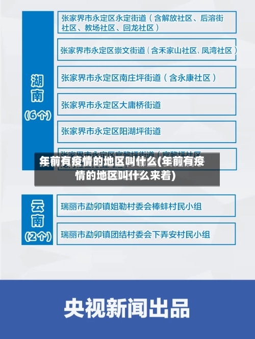 年前有疫情的地区叫什么(年前有疫情的地区叫什么来着)