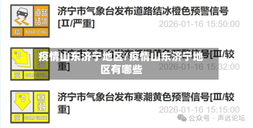 疫情山东济宁地区/疫情山东济宁地区有哪些-第3张图片