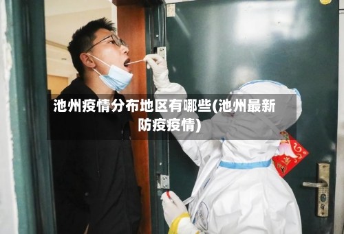 池州疫情分布地区有哪些(池州最新防疫疫情)-第3张图片