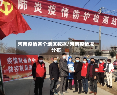 河南疫情各个地区数据/河南疫情况分布