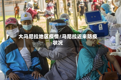 大马尼拉地区疫情/马尼拉近来防疫状况-第3张图片