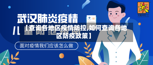 【查询各地区疫情防控,如何查询各地区防疫政策】