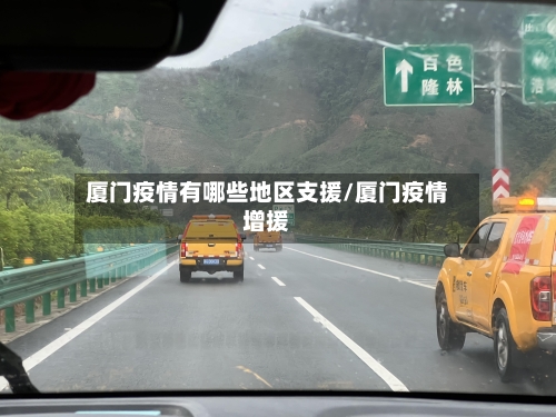 厦门疫情有哪些地区支援/厦门疫情增援