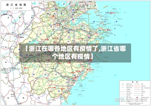 【浙江在哪各地区有疫情了,浙江省哪个地区有疫情】-第2张图片