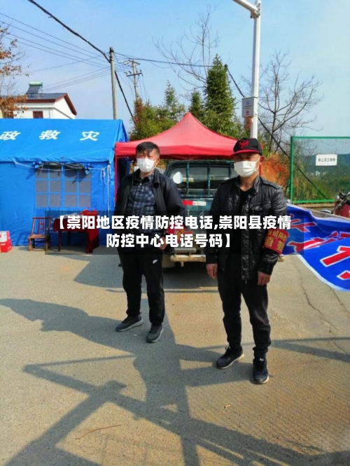 【崇阳地区疫情防控电话,崇阳县疫情防控中心电话号码】-第2张图片