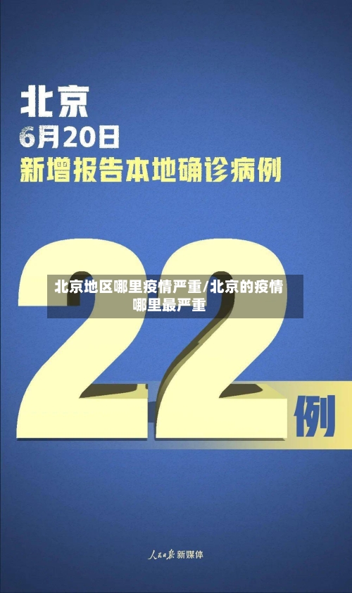 北京地区哪里疫情严重/北京的疫情哪里最严重