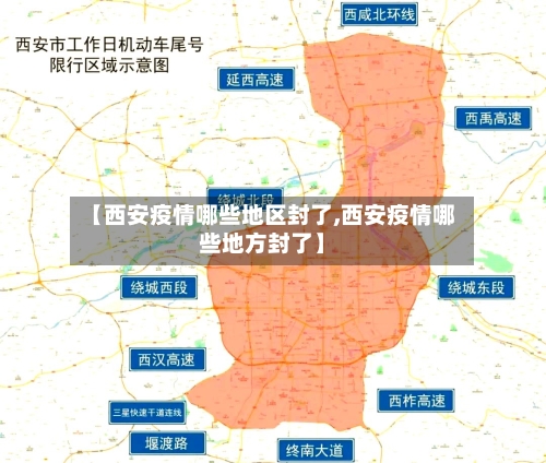 【西安疫情哪些地区封了,西安疫情哪些地方封了】-第3张图片