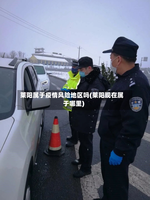 莱阳属于疫情风险地区吗(莱阳现在属于哪里)-第2张图片