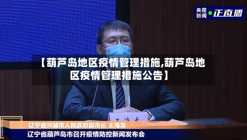 【葫芦岛地区疫情管理措施,葫芦岛地区疫情管理措施公告】-第3张图片