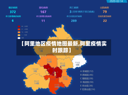 【阿里地区疫情地图最新,阿里疫情实时跟踪】