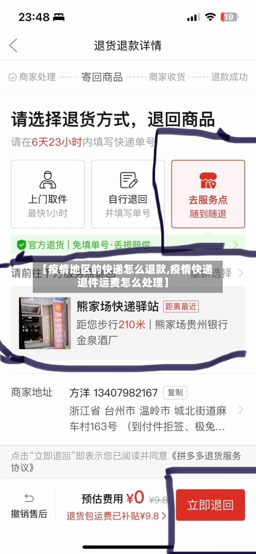 【疫情地区的快递怎么退款,疫情快递退件运费怎么处理】