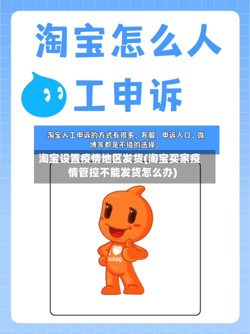 淘宝设置疫情地区发货(淘宝买家疫情管控不能发货怎么办)-第3张图片