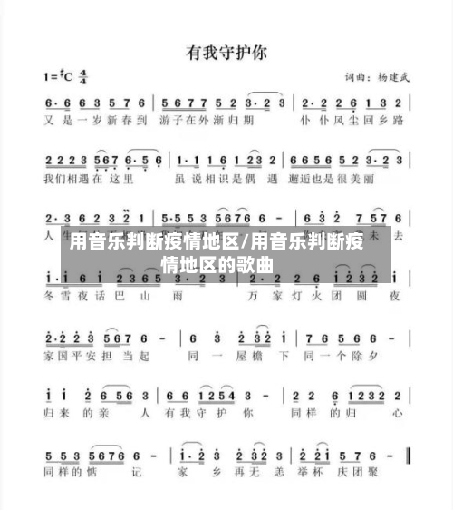 用音乐判断疫情地区/用音乐判断疫情地区的歌曲-第3张图片