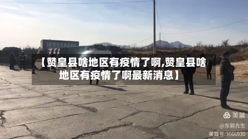 【赞皇县啥地区有疫情了啊,赞皇县啥地区有疫情了啊最新消息】