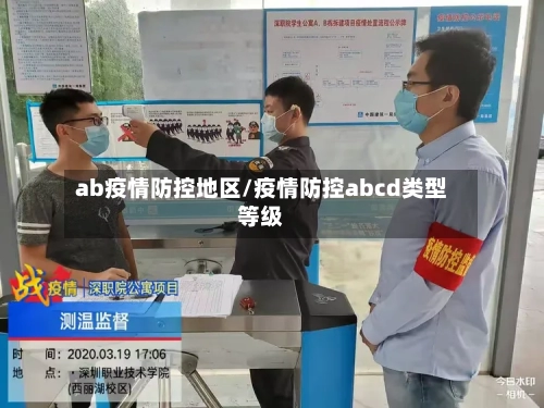 ab疫情防控地区/疫情防控abcd类型等级-第3张图片