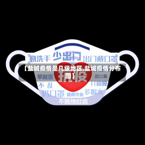 【盐城疫情是几级地区,盐城疫情分布图】