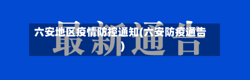 六安地区疫情防控通知(六安防疫通告)-第3张图片