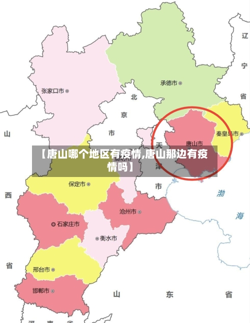 【唐山哪个地区有疫情,唐山那边有疫情吗】-第3张图片