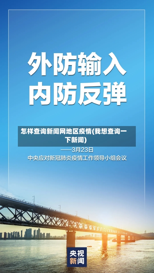 怎样查询新闻网地区疫情(我想查询一下新闻)