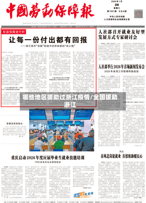 哪些地区援助过浙江疫情/全国援助浙江-第3张图片