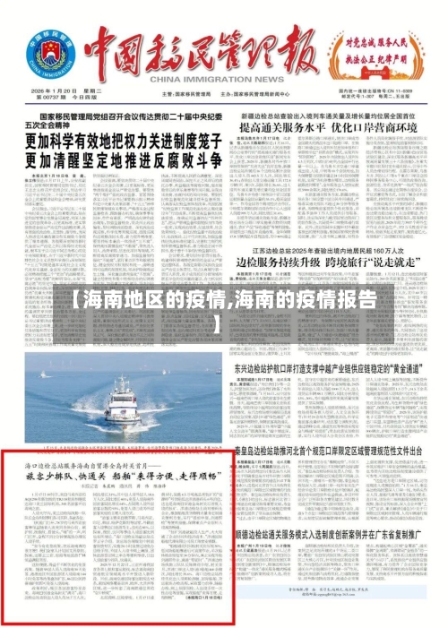 【海南地区的疫情,海南的疫情报告】-第2张图片