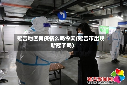 延吉地区有疫情么吗今天(延吉市出现新冠了吗)