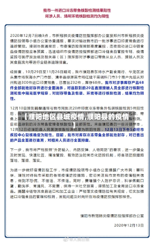 【濮阳地区县城疫情,濮阳县的疫情】