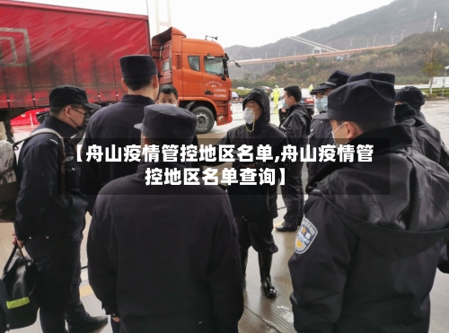 【舟山疫情管控地区名单,舟山疫情管控地区名单查询】-第2张图片