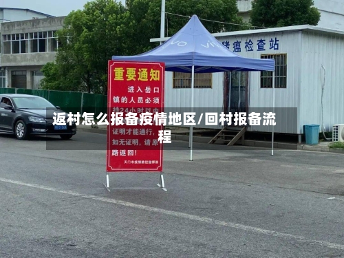 返村怎么报备疫情地区/回村报备流程