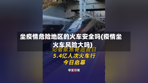 坐疫情危险地区的火车安全吗(疫情坐火车风险大吗)-第2张图片