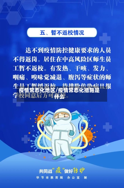 疫情常态化地区/疫情常态化措施是什么-第3张图片