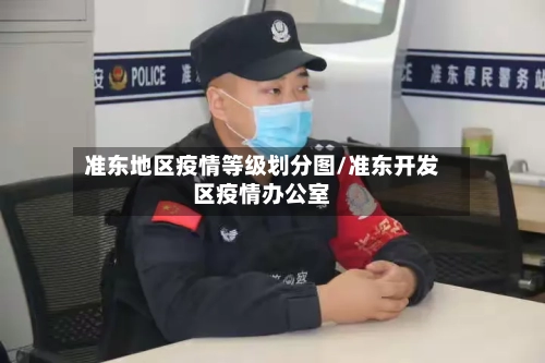 准东地区疫情等级划分图/准东开发区疫情办公室