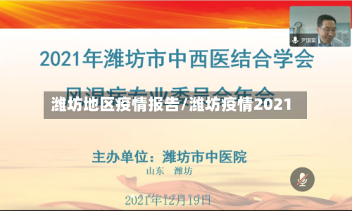 潍坊地区疫情报告/潍坊疫情2021-第3张图片
