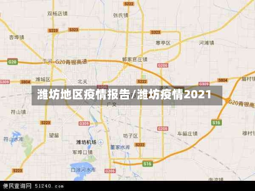 潍坊地区疫情报告/潍坊疫情2021