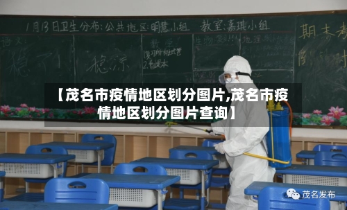 【茂名市疫情地区划分图片,茂名市疫情地区划分图片查询】