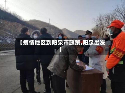 【疫情地区到阳泉市政策,阳泉出发】